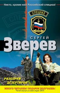 Зверев Сергей - Разборки дезертиров