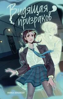 Маккей Нина - Школа Блэк Форест 01. Видящая призраков
