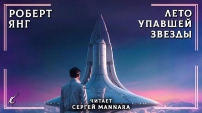 Янг Роберт - Лето упавшей звезды