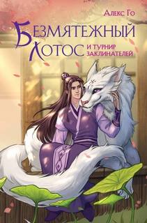 Го Алекс - Безмятежный лотос 02. Безмятежный лотос и турнир заклинателей