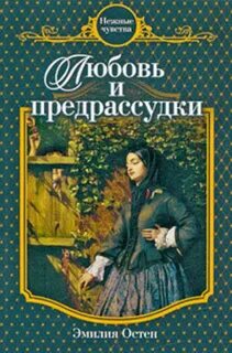 Остен Эмилия - Любовь и предрассудки