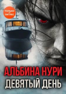 Нури Альбина - Голоса тьмы 06. Девятый день