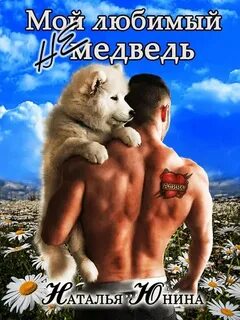 Юнина Наталья - Мой любимый (не) медведь