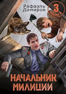 Дамиров Рафаэль - Начальник милиции 03