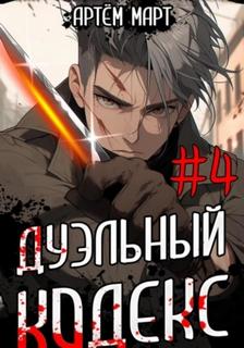 Март Артём - Мы-источник 04. Дуэльный Кодекс. Том 4: Ритуал