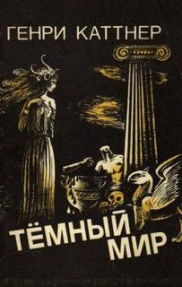Каттнер Генри - Знакомый демон