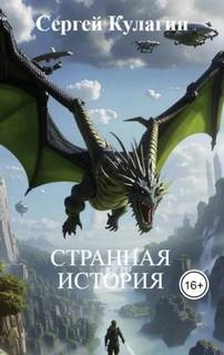 Кулагин Сергей - Странная история