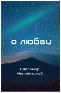 Малиновский Владимир - О любви