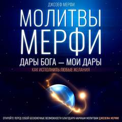 Мэрфи Джозеф - Молитвы Мерфи