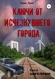 Линь Стас - Ключи от исчезнувшего города 01