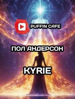 Андерсон Пол - KYRIE