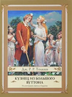 Толкин Джон - Кузнец из Большого Вуттона