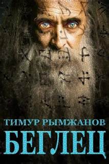 Рымжанов Тимур - Беглец