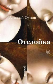 Султан Алтынай - Отслойка