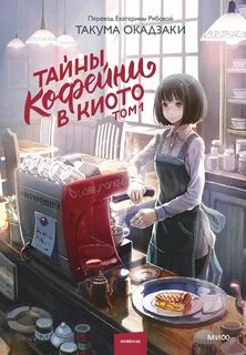 Окадзаки Такума - Тайны кофейни в Киото 01