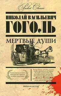Гоголь Николай - Мертвые души