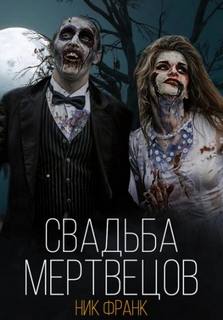 Франк Ник - Свадьба мертвецов