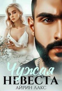 Лакс Айрин - Чужая невеста. Я тебя украл