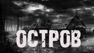 Львова Лариса - Остров