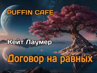Лаумер Кейт - Договор на равных