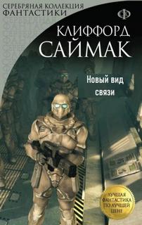 Саймак Клиффорд - Новый вид связи