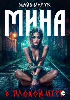 Марук Майя - Мина в плохой игре