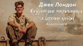 Лондон Джек - Бездомные мальчишки и весёлые коты