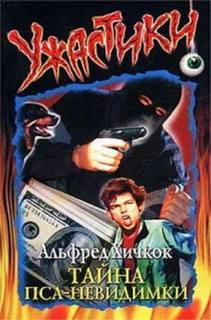 Кери Мери - Альфред Хичкок и три сыщика 01. Тайна пса-невидимки
