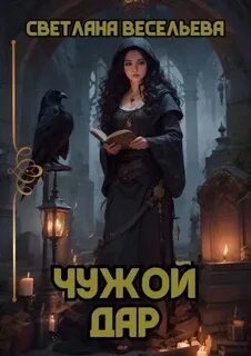 Весельева Светлана - Чужой дар
