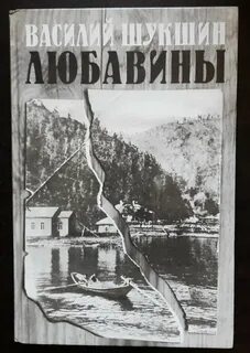 Шукшин Василий - Любавины