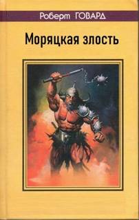 Говард Роберт - Моряцкая злость