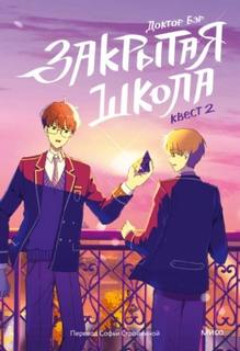 Бэр Доктор - Закрытая школа. Квест 02