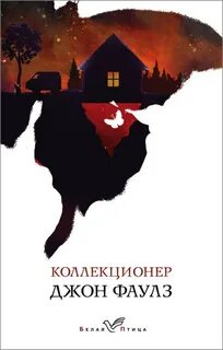 Фаулз Джон - Коллекционер