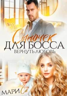 Са Мари - Сыночек для Босса. Вернуть любовь