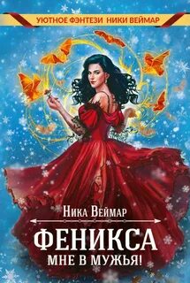 Веймар Ника - Яркие пары Сорейна 02. Феникса мне в мужья