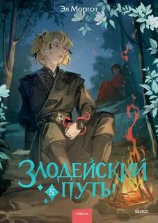 Эл Моргот - Злодейский путь!.. 05