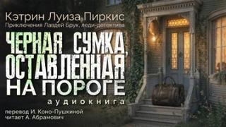Пиркис Кэтрин - Чёрная сумка, оставленная на пороге