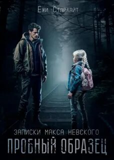 Старлайт Ёжи - Записки Макса Невского 02. Пробный образец