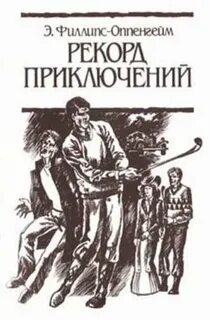 Оппенгейм Эдвард Филлипс - Рекорд приключений