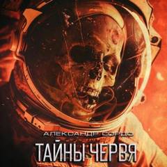 Сордо Александр - Тайны Червя