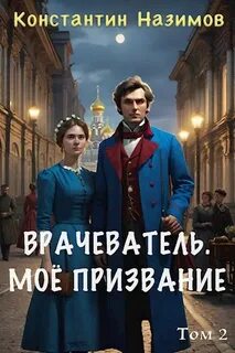 Назимов Константин - Врачеватель 02. Моё призвание