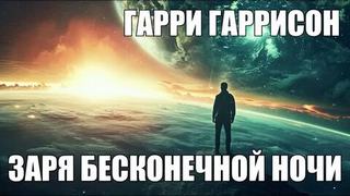 Гаррисон Гарри - Эдем. Заря бесконечной ночи