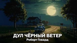 Говард Роберт - Дул чёрный ветер