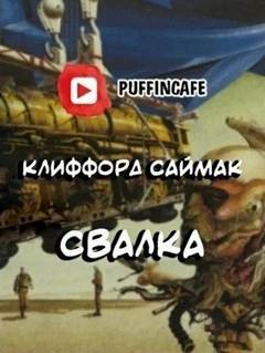 Саймак Клиффорд - Свалка