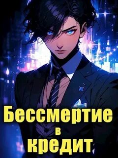 Харламов Влад - Последний Некромант. Бессмертие в кредит 01