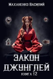 Маханенко Василий - Закон джунглей 12