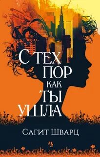 Шварц Сагит - С тех пор как ты ушла