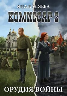 Каляева Яна - Комиссар 02. Орудия войны