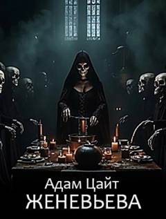 Цайт Адам - Женевьева