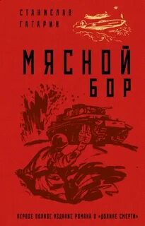 Гагарин Станислав - Мясной Бор